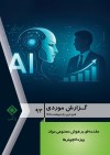 مقدمه‌ای بر هوش مصنوعی مولد ویژه اكچوئرها